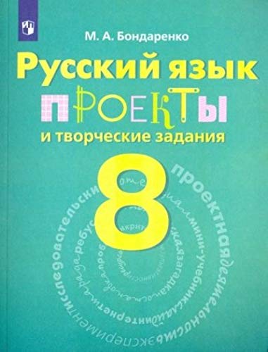Русский язык 8кл [Проекты и творческие задания]