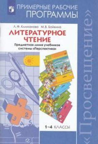 Литературное чтение 1-4кл [Рабочие программы]