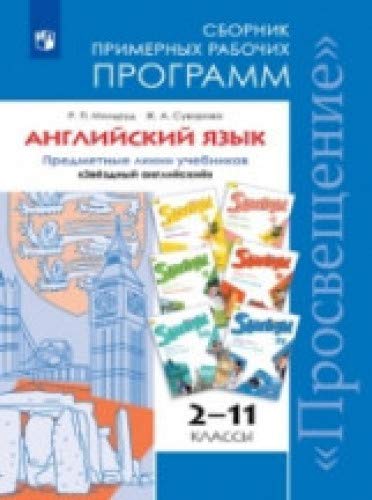 Английский язык 2-11кл Сборник прим.рабочих прогр.