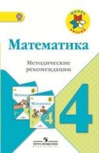 Математика 4кл [Метод. рек.] к уч. Моро ФГОС