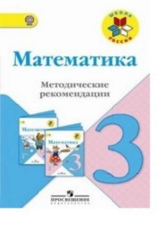 Математика 3кл [Метод. рек.] к уч. Моро ФГОС