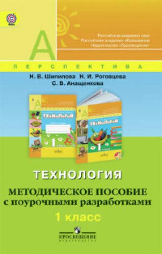 Технология 1кл [Метод. пос. с поур. разраб.] ФГОС