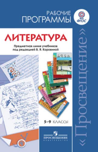 Литература 5-9кл Прим. раб программы Коровина