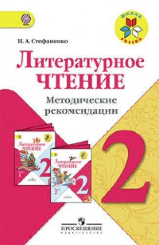 Литературное чтение 2кл [Метод рек] уч. Климановой