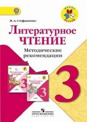 Литературное чтение 3кл [Метод рек] уч. Климановой