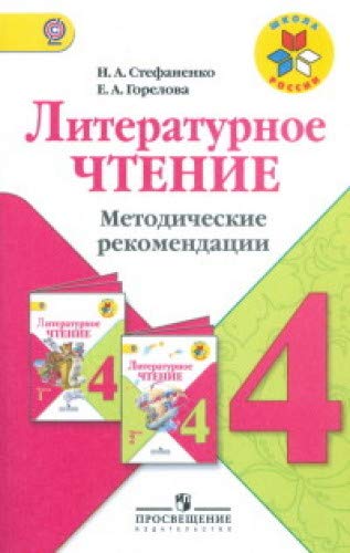 Литературное чтение 4кл [Метод рек] уч. Климановой