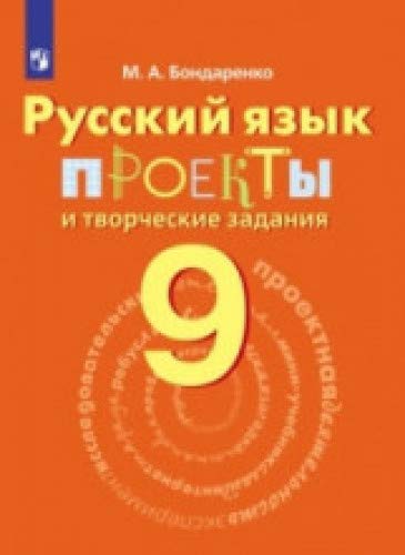 Русский язык 9кл [Проекты и творческие задания]