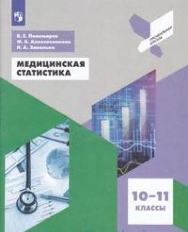 Медицинская статистика 10-11кл