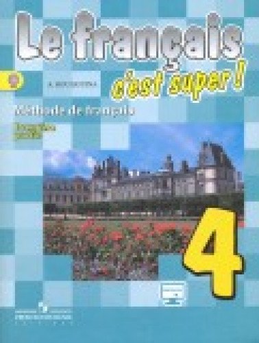 Французский язык 4кл ч1 [Учебник] ФП