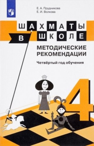 Шахматы в школе. 4-й год обуч. Метод. рекоменд.
