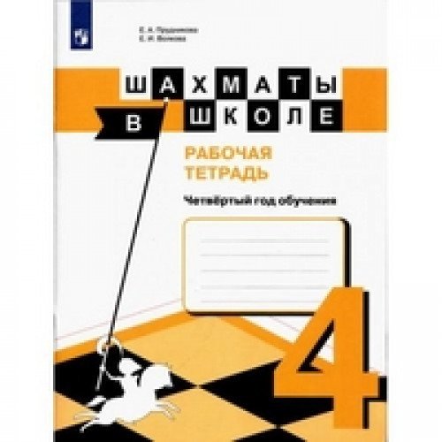 Шахматы в школе. 4 кл. Рабочая тетрадь