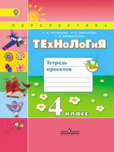 Технология 4кл [Тетрадь проектов]