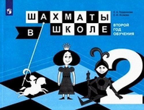 Шахматы в школе 2кл. Учебник ФП
