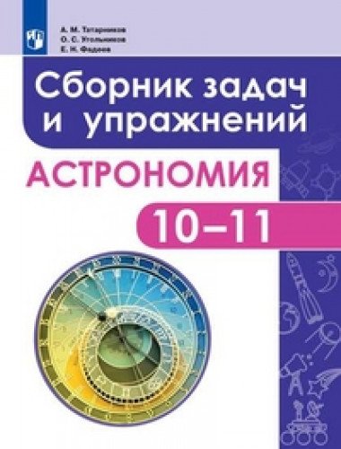 Астрономия 10-11кл [Сборник задач и упр] базов.ур.