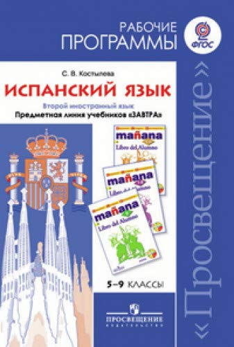 Испанский язык 5-11 Сборник прим. раб. программ