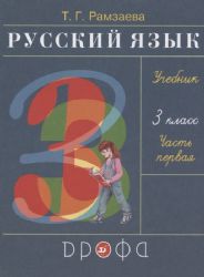 Русский язык 3 класс .в 2 ч. Ч. 1