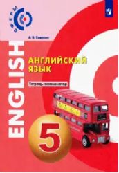 Английский язык 5кл [Тетрадь-экзаменатор]