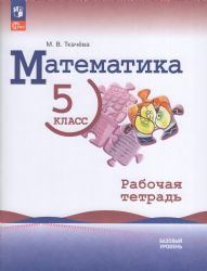 Математика 5кл Рабочая тетрадь Базовый уров.