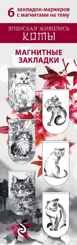 Магнитные закладки. Японская живопись. Коты (6 закладок полукругл.)