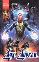 Дух Дорсая  (Книга не новая, но в очень хорошем состоянии)