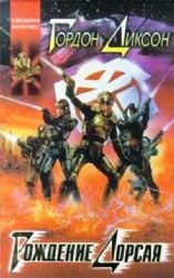 Рождение Дорсая  (Книга не новая, но в хорошем состоянии)