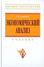 Экономический анализ: Учебник 14-е изд.,перераб. и доп. (