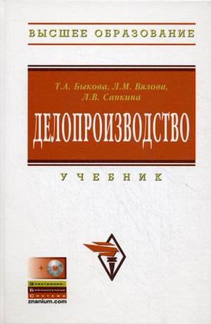 Делопроизводство. 3-е изд., перераб. и доп Учебник( эл. ресурс на сайте)