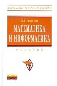 Математика и информатика. Учебник 3-е изд. испр. и доп.