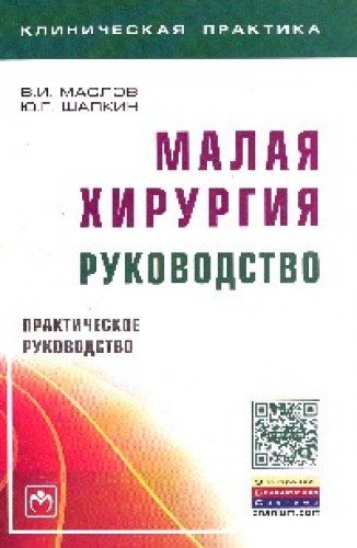 Малая хирургия: руководство