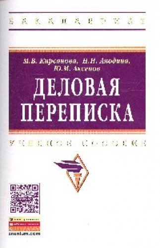 Деловая переписка [Уч.-практ.пос.] 3из. Гриф