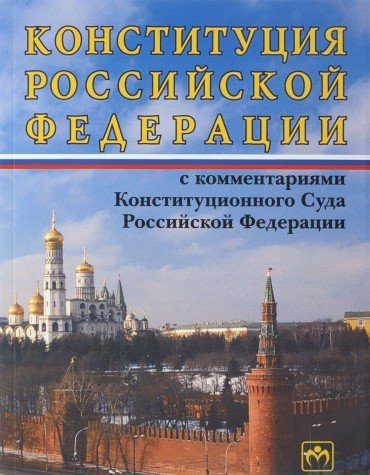 Конституция РФ с комм. Констит. Суда РФ. 10из