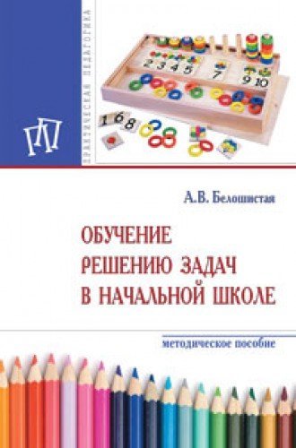 Обучение решению задач в нач.школе [Метод] 2из