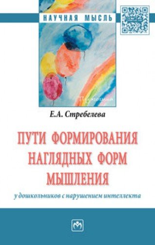 Пути формир.нагл форм мышл. у дошк. с наруш.интел