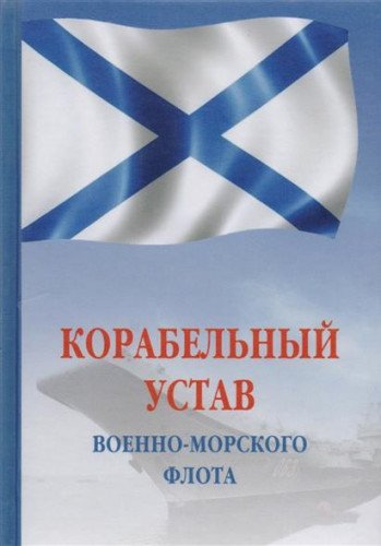 Корабельный устав Военно-Морского Флота РФ. Гриф