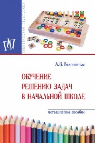 Обучение решению задач в начальной школе. 2из
