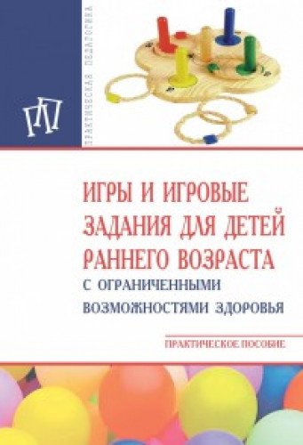 Игры и игр. зад.для детей ран.возр.с ОВЗ [Пр.пос.]