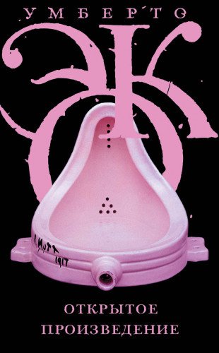 Открытое произведение. Форма и неопределенность поэтике