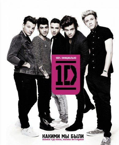 One direction. Какими мы были