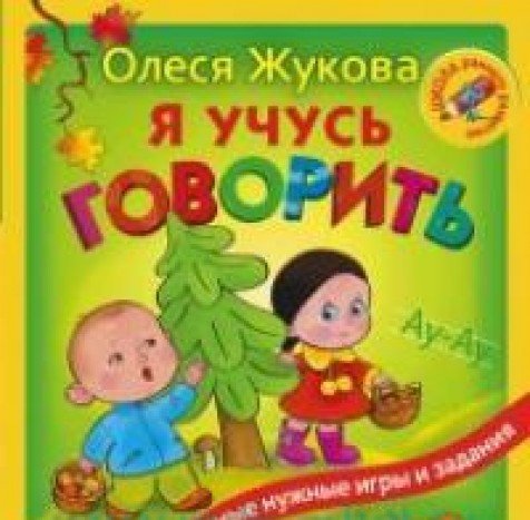 Я учусь говорить