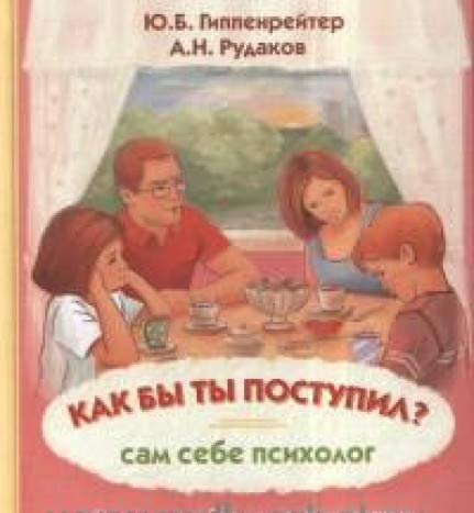 Как бы ты поступил? Сам себе психолог