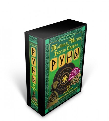 Руны. Тайная магия богов Севера. 25 деревянных рун и руководство для гадания