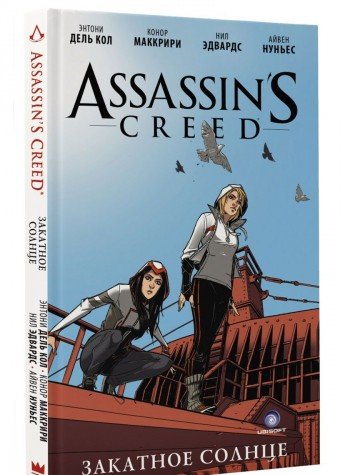 Assassin's Creed: Закатное солнце