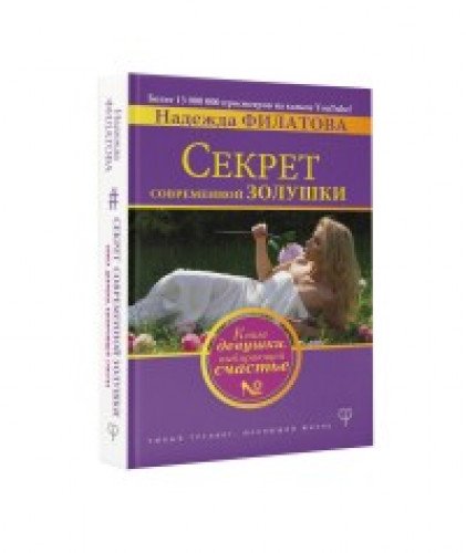 Секрет современной Золушки. Книга девушки, выбирающей счастье