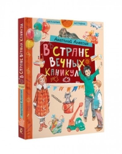 В стране Вечных Каникул