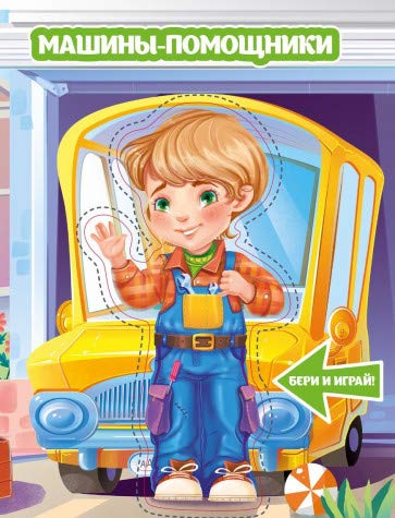 Машины-помощники