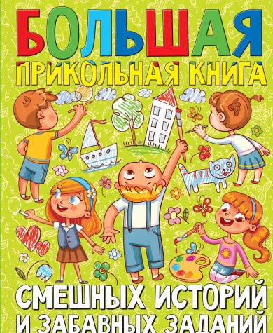 Большая прикольная книга смешных историй и забавных заданий
