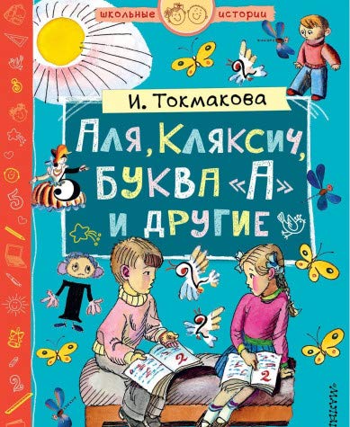 Аля, Клясич, буква А и другие (Книга незначительно деформирована водой, в остальном сост. очень хорошее)
