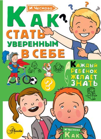 Как стать уверенным в себе