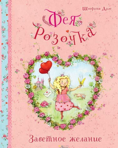 Фея Розочка. Заветное желание