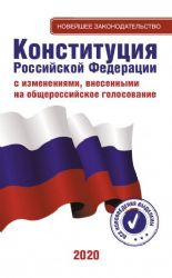 Конституция Российской Федерации с изменениями , внесенными на общероссийское го